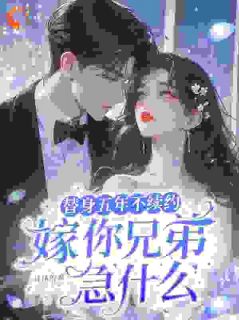 主角慕倾幽裴知聿小说，替身五年不续约，嫁你兄弟急什么免费阅读全文
