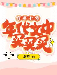 最新小说穿书七零：年代文中买买买主角乔斯楚周宁泽全文在线阅读