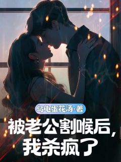 被老公割喉后，我杀疯了小说主角是卓临溪许知意全文完整版阅读