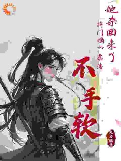 热文她杀回来了！将门嫡女虐渣不手软小说-主角谢敏姝璃王全文在线阅读-暗夜阅读网