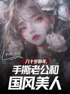 六十岁那年，手撕老公和国风美人沈婷方殷小说完整在线阅读-暗夜阅读网