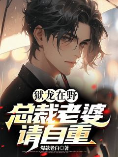 抖音爆款小说狱龙在野：总裁老婆请自重江宁冷小玉免费txt全文阅读