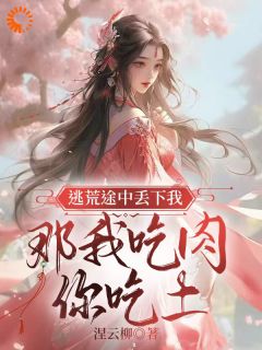 热文逃荒途中丢下我，那我吃肉你吃土小说-主角江行月林旭之全文在线阅读