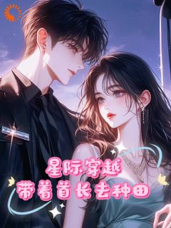 热文穿越星际，末世少女带着首长种田小说-主角阮鹿琳乔心言全文在线阅读