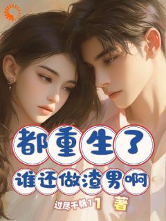 快手热推都重生了谁还做渣男啊小说主角陈卓张墨在线阅读