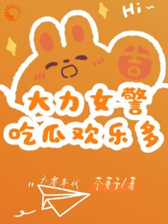 大力女警吃瓜欢乐多(江南笙刘进步)最新章节试读