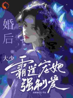 庄见希裘易洵小说大结局在哪看-婚后，大少霸道宠她强制爱！完整版免费阅读