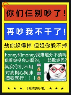 热门小说你们仨别吵了！再吵我不干了！完整版全文阅读