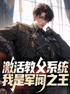 全网首发完整小说激活教父系统,我是军阀之王主角许云火小月在线阅读-暗夜阅读网