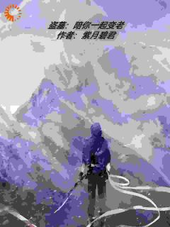 爆款小说盗墓：陪你一起变老主角曦瑶小七全文在线完本阅读-暗夜阅读网