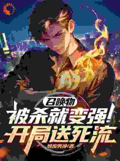 抖音爆款小说召唤物被杀就变强！开局送死流林业林宇免费txt全文阅读