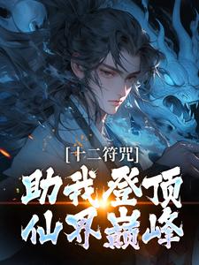 苏青山白微云小说(十二符咒助我登顶仙界巅峰)_苏青山白微云小说最新章节