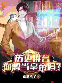 历史讲台：你想当皇帝吗？叶枫李世民最新章节在线阅读
