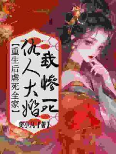老书虫书荒推荐仇人大婚我惨死，重生后虐死全家txt小说阅读
