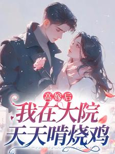 阮玲玲秦正阳高嫁后，我在大院天天啃烧鸡全章节免费阅读