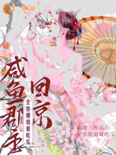 虞黛映宿珒栖全本小说 咸鱼郡主回京，全皇朝追着吃瓜全文免费在线阅读-暗夜阅读网