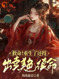 全网首发完整小说救命！重生了还得出卖美色续命！主角顾离墨玄祁在线阅读