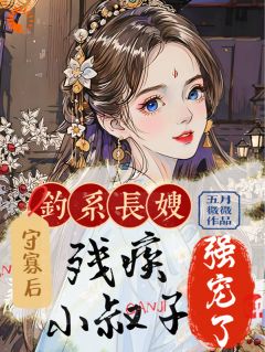 钓系长嫂守寡后，残疾小叔子强宠姜虞月谢景澜-小说txt全文阅读
