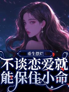 重生摆烂,不谈恋爱就能保住小命傅蓝姝傅染染全章节目录免费阅读-暗夜阅读网