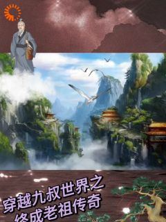 抖音爆款穿越九叔世界之终成老祖小说免费阅读