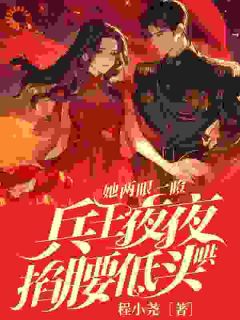 封墨言邬云霆是哪本小说主角 她两眼一瞪！兵王夜夜掐腰低头哄免费全章节阅读