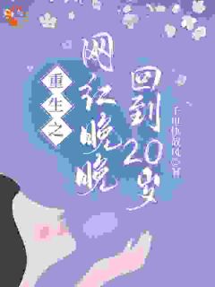 快手梁婉柳野主角的小说全本章节大结局