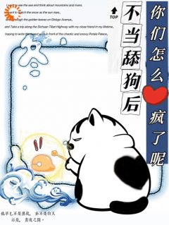 不当舔狗后，你们怎么疯了呢章节全目录 慕予陆弦舟全文免费阅读