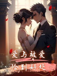 爱与被爱，恰到好处（全本）叶知渝容时宴完整章节列表免费阅读