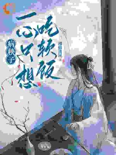 病秧子一心只想吃软饭(穆如清风)最佳创作小说全文在线阅读