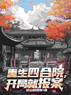 爆款小说重生四合院，开局就报案在线阅读-林胜利何雨柱免费阅读