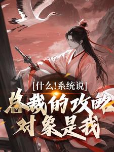 独家什么!系统说总裁的攻略对象是我小说-主角虞怜赵灵月全文免费阅读-暗夜阅读网