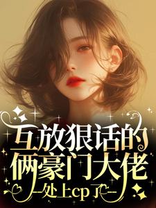乔予凝周时叙全章节阅读-互放狠话的俩豪门大佬，处上cp了全文分享阅读-暗夜阅读网