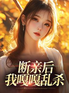 热文断亲后，我嘎嘎乱杀小说-主角桑柠沈肆全文在线阅读-暗夜阅读网