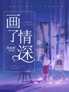 画了情深小说最后结局，梁子肃舒棠百度贴吧小说全文免费-暗夜阅读网