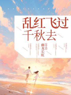 免费完结小说乱红飞过千秋去沈听雪于志成无弹窗免费阅读