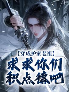 秦禾秦观全本小说 穿成护家老祖,求求你们积点德吧全文免费在线阅读-暗夜阅读网