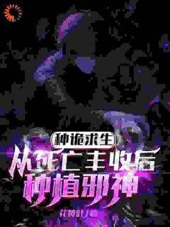 种诡求生,从死亡丰收后种植邪神小说最后结局,苏夜百度贴吧小说全文免费-暗夜阅读网