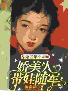 军婚五年不见面，娇美人带娃随军(黎夏顾卫城)全文完整版阅读