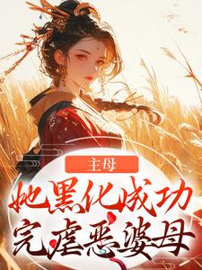 冯君喜谢之章是哪部小说的主角 主母她黑化成功,完虐恶婆母全文无弹窗-暗夜阅读网