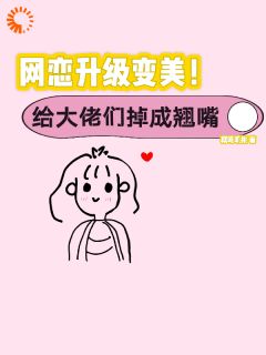 网恋升级变美!给大佬们钓成翘嘴小说(完本)-景憬钰沈靳严无错版阅读-暗夜阅读网