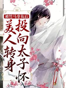 姜琳霍叶被竹马辜负后，美人转身投向太子怀全章节免费阅读-暗夜阅读网