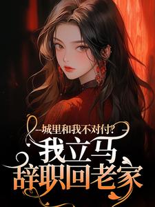 玉长弓写的小说城里和我不对付?我立马辞职回老家徐芷贺屿全文阅读-暗夜阅读网