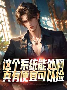快手这个系统能处啊，真有便宜可以捡小说全本章节大结局-暗夜阅读网