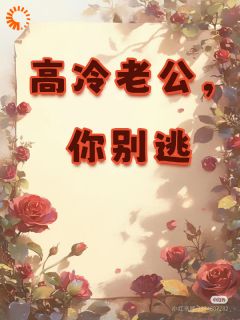 高冷老公，你别逃快手热推展新颜江砚初免费阅读