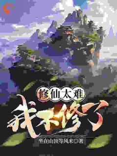 张辰苏橙是哪本小说主角 修仙太难我不修了免费全章节阅读