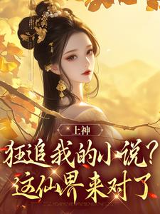 叶清言秦修远小说上神狂追我的小说?这仙界来对了免费阅读-暗夜阅读网