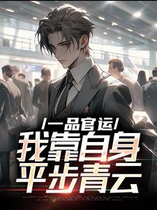 全本资源在线阅读一品官运,我靠自身平步青云许真张佩瑶-暗夜阅读网