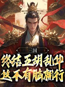 无广告小说三国:终结五胡乱华,这不有脑就行-霍骁李义在线阅读-暗夜阅读网