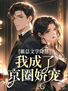 霸总文学降落，我成了京圈娇宠刘玉宛沈厅南免费阅读-霸总文学降落，我成了京圈娇宠抱抱好不好小说-暗夜阅读网