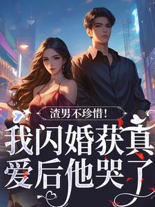 渣男不珍惜！我闪婚获真爱后他哭了在线全文阅读-主人公江糖陆泽年小说-暗夜阅读网